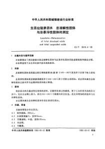 CJT301841993生活垃圾渗沥水总溶解性固体与总悬浮性固体的测定