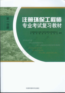 注册环保工程师专业考试复习教材第一分册