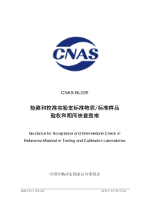 CNASGL0352018检测和校准实验室标准物质和标准样品验收和期间核查指南