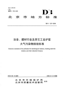 DB112372004冶金建材行业及其它工业炉窑大气污染物排放标准