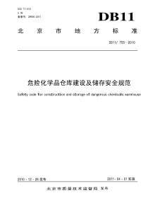 DB11755危险化学品仓库设施建设规范docDB11