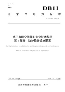 DB1185232014地下有限空间作业安全技术规范第3部分防护设备设施配置pdf