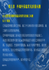 第5章外墙外保温常见质量问题520