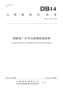 DB14T17032018山西省燃煤电厂大气污染物排放标准标准