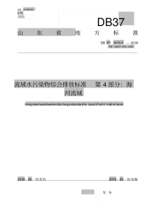 DB37341642018流域水污染物综合排放标准第4部分海河流域一级标准