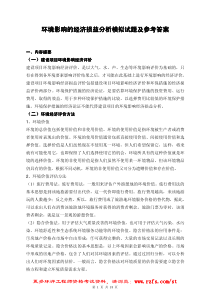 环境影响的经济损益分析模拟试题及参考答案