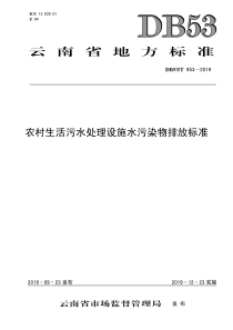 DB53T9532019农村生活污水处理设施水污染物排放标准