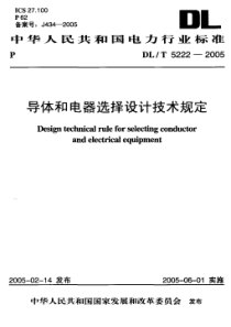 DLT52222005导体和电器选择设计技术规定OK