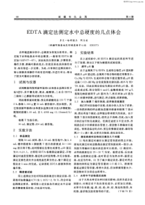 EDTA滴定法测定水中总硬度的几点体会