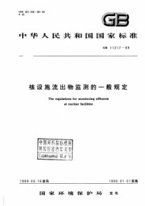 GB1121789核设施流出物监测的一般规定