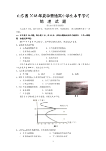 山东省2018年夏季普通高中学业水平考试-地理试题(文字版)