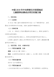 2019儿童营养改善试点项目实施方案(妇联联合签发)