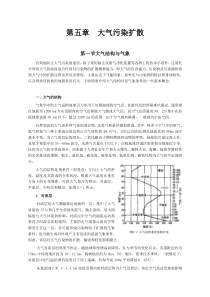 第五章大气污染扩散