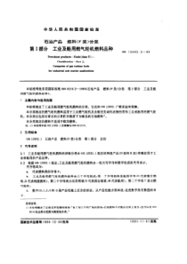 GB1269231990石油产品燃料F类分类第3部分工业及船用燃气轮机燃料品种