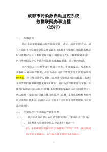 成都市污染源自动监控系统数据联网办事流程（试行）doc-