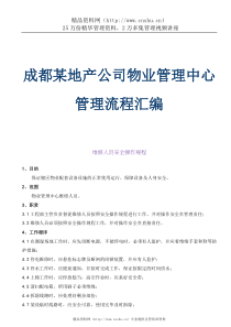 成都某地产公司物业管理中心管理流程汇编