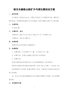 公司乒乓球比赛活动方案