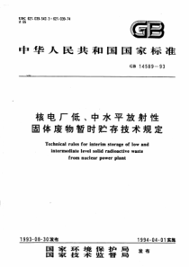 GB1458993核电厂低中水平放射性固体废物暂时贮存技术规定