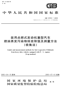 GB147632005装用点燃式发动机重型汽车燃油蒸发污染物排放限值及测量方法收集法