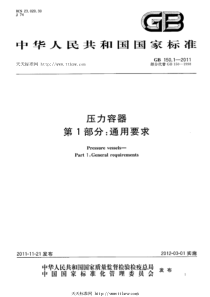 GB1502011固定式压力容器