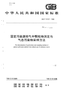 GB161571996固定污染源排气中颗粒物测定和气态污染物采样方法PDF