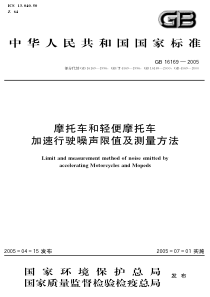 GB161692005摩托车和轻便摩托车加速行驶噪声限值及测量方法
