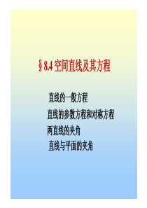 高数第七章空间直线及其方程精选复习摘要