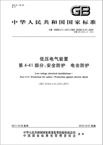 GB16895212011低压电气装置第441部分安全防护电击防护