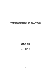 战略管理部管理制度与职能工作流程