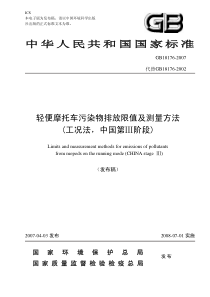 GB181762007轻便摩托车污染物排放限值及测量方法工况法中国第阶段