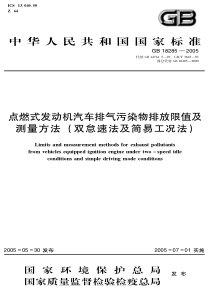 GB182852005点燃式发动机汽车排气污染物排放限值及测量方法双怠速法及简易工况法