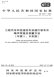 GB197572005三轮汽车和低速货车加速行驶车外噪声限值及测量方法中国III阶段