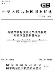 GB197582005摩托车和轻便摩托车排气烟度排放限值及测量方法