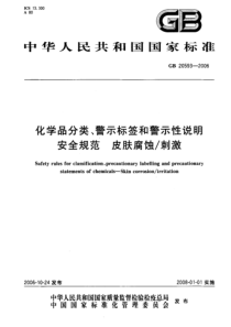 GB205932006化学品分类警示检签和警示性说明安全规范皮肤腐蚀刺激