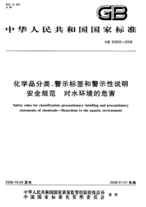 GB206022006化学品分类警示检签和警示性说明安全规范对水环境的危害