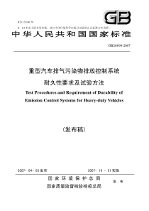 GB208902007重型汽车排气污染物排放控制系统耐久性要求及试验方法