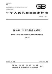 GB209502007储油库大气污染物排放标准