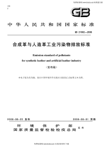 GB219022008合成革与人造革工业污染物排放标准