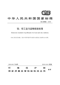 GB254662010铅锌工业污染物排放标准