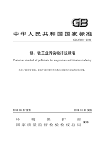 GB254682010镁钛工业污染物排放标准