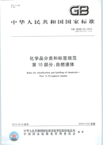 GB30000102013化学品分类和标签规范第10部分自燃液体