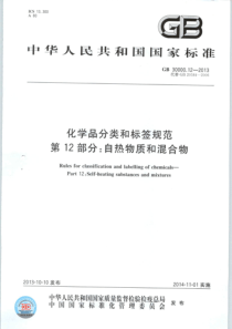 GB30000122013化学品分类和标签规范第12部分自热物质和混合物