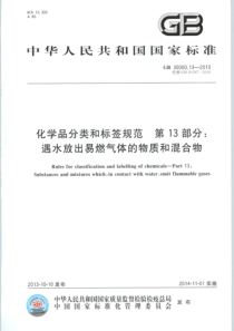 GB30000132013化学品分类和标签规范第13部分遇水放出易燃气体的物质和混合物