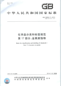 GB30000172013化学品分类和标签规范第17部分金属腐蚀物