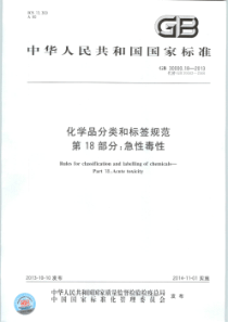 GB30000182013化学品分类和标签规定第18部分急性毒性