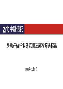 房产信托流程及筛选标准