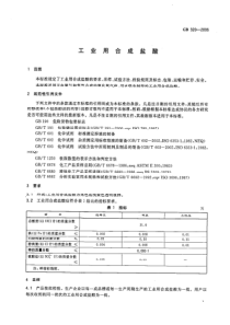 GB3202006工业用合成盐酸