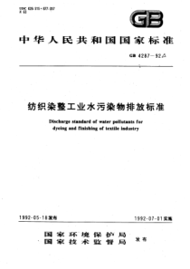 GB42871992纺织染整工业水污染物排放标准