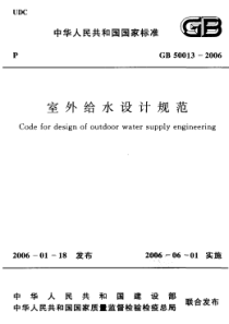 GB500132006室外给水设计规范