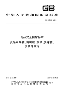 GB500982016食品安全国家标准食品中果糖葡萄糖蔗糖麦芽糖乳糖的测定